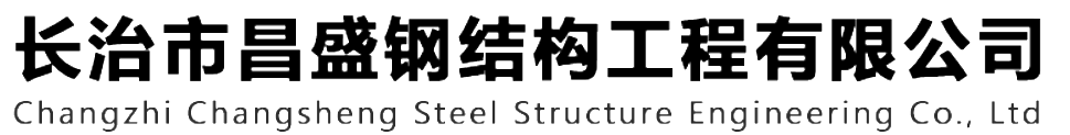 本公司是一家山西鋼結(jié)構(gòu)，山西鋼結(jié)構(gòu)框架，鋼結(jié)構(gòu)制作，長(zhǎng)治輕型鋼結(jié)構(gòu)，輕鋼結(jié)構(gòu)施工，山西多層網(wǎng)架，長(zhǎng)治煤棚網(wǎng)架，煤棚網(wǎng)架安裝，太原門(mén)式鋼架，太原管桁架。如有鋼結(jié)構(gòu)報(bào)價(jià)，輕型鋼結(jié)構(gòu)價(jià)格，煤棚網(wǎng)架價(jià)格，管桁架報(bào)價(jià)上的問(wèn)題歡迎來(lái)本公司咨詢(xún)。我公司是一家從業(yè)多年的輕鋼結(jié)構(gòu)廠(chǎng)家。